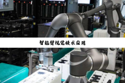 智能臂視覺(jué)技術(shù)在計(jì)算機(jī)信息科技領(lǐng)域的應(yīng)用與開(kāi)發(fā)