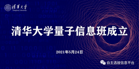 清華成立量子信息班，姚期智院士領銜，2021年首批招生20人